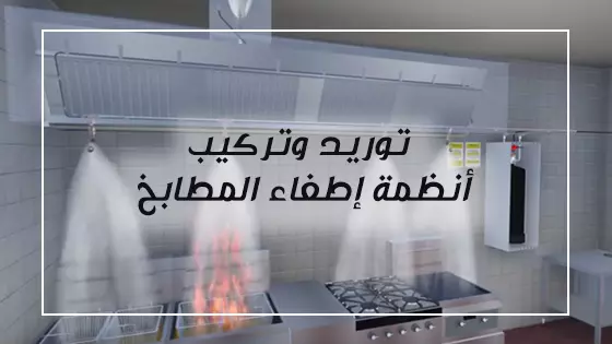 توريد وتركيب أنظمة إطفاء المطابخ 2023