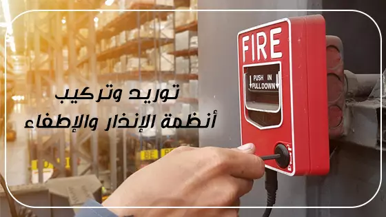 توريد و تركيب أنظمة الإنذار والإطفاء 2023