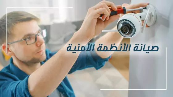 صيانة الأنظمة الأمنية 2023