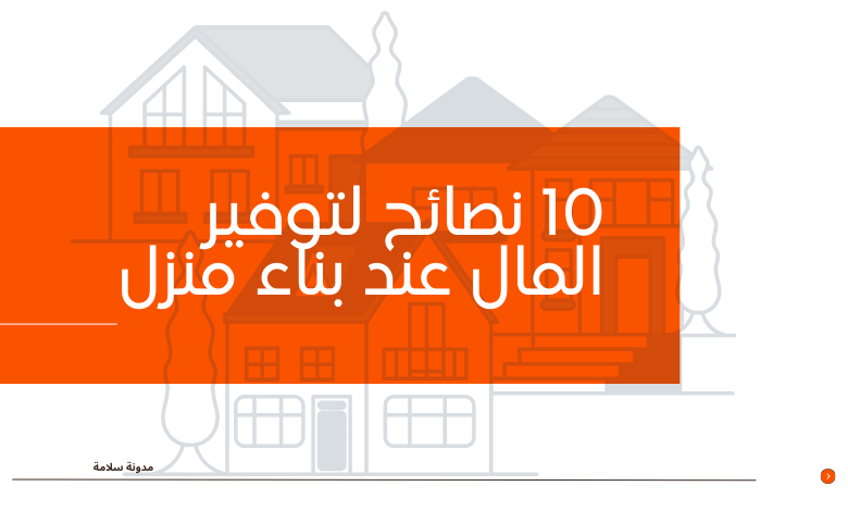 بناء منزل 10 نصائح لتوفير المال 1 10 نصائح لتوفير المال عند بناء منزل