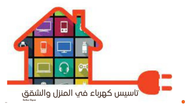 تأسيس كهرباء المنازل والشقق 2024 12 تأسيس كهرباء المنازل والشقق