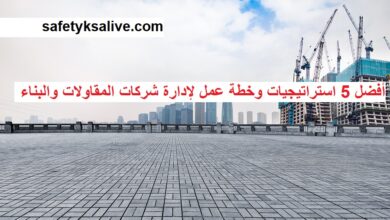 أفضل 5 استراتيجيات وخطة عمل لإدارة شركات المقاولات والبناء 17 أفضل 5 استراتيجيات وخطة عمل لإدارة شركات المقاولات والبناء
