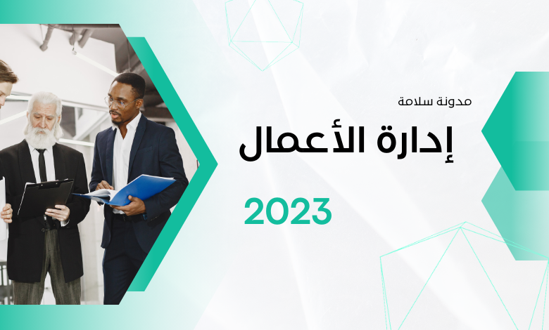 إدارة الأعمال 2023 1 إدارة الأعمال