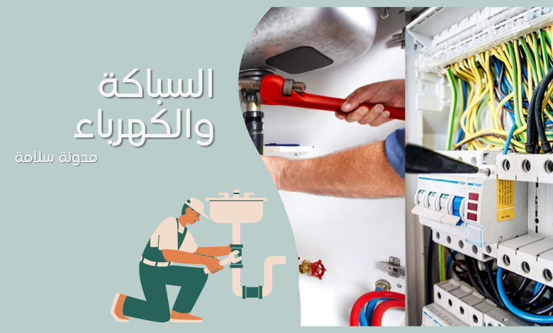 مشاكل وأخطاء تأسيس السباكة والكهرباء وكيفية تفاديها 2024 1 مشاكل وأخطاء تأسيس السباكة والكهرباء وكيفية تفاديها 2024