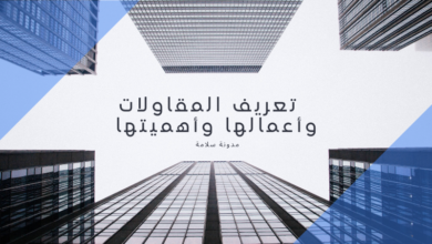  تعريف المقاولات وأعمالها وأهميتها