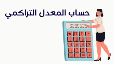 كيفية حساب المعدل التراكمي 13 حساب المعدل التراكمي