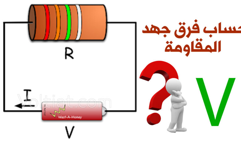 حساب فرق جهد المقاومة بطريقة التوازي 1 حساب فرق جهد المقاومة