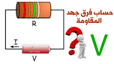 كيفية حساب فرق جهد المقاومة في الدائرة أو الدارة الكهربائية 2023 13 كيفية حساب فرق جهد المقاومة في الدائرة أو الدارة الكهربائية