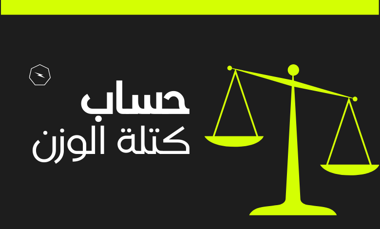 كيفية حساب الوزن من خلال معرفة الكتلة 1 حساب الوزن