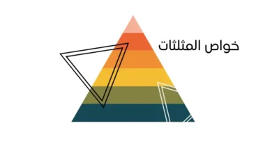 خواص المثلثات