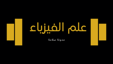 علم الفيزياء