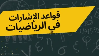 قواعد الإشارات ( + ـــ × ÷ ) في الرياضيات مع أمثله 13 قواعد الإشارات في الرياضيات