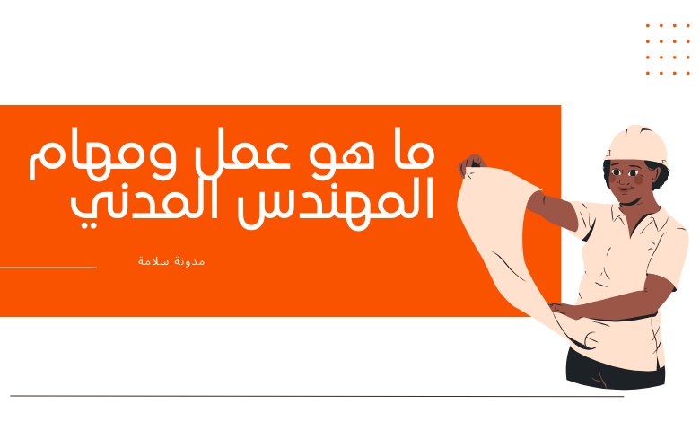 ما هو عمل ومهام المهندس المدني 1 ما هو عمل ومهام المهندس المدني