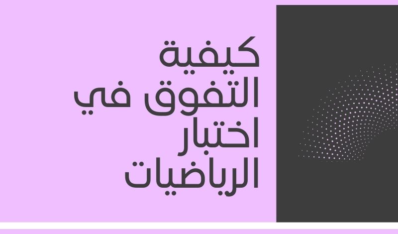 نصائح لتحسين تفوقك في مادة الرياضيات - كيفية تحفيز الإبداع في حل المسائل الرياضية