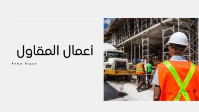 التعرف على أعمال المقاول وكيفية أكتساب المهارات لتصبح مقاولاً ناجحاً 14 أعمال المقاول