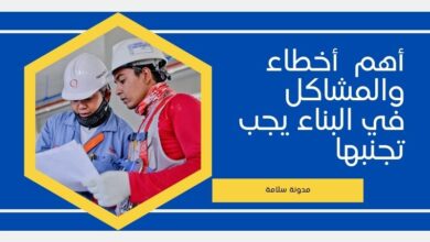 أهم  أخطاء والمشاكل  في البناء يجب تجنبها