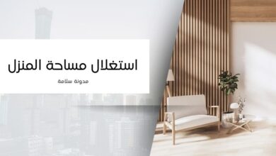 استغلال المساحة في المنزل