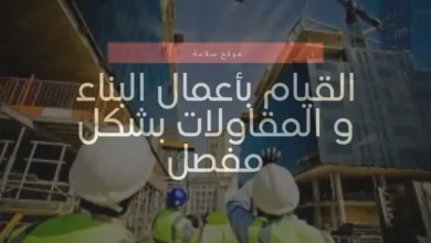 القيام بأعمال البناء و المقاولات بشكل مفصل 2024 10 البناء و المقاولات