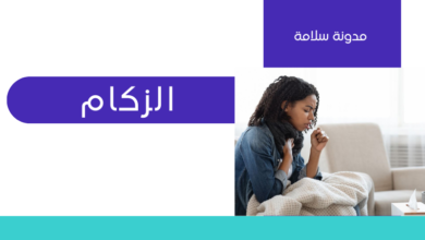 علاج الزكام الرشح 15 علاج الزكام