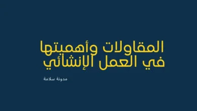 المقاولات وأهميتها في العمل الإنشائي 17 المقاولات وأهميتها في العمل الإنشائي