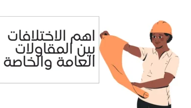 اهم الاختلافات بين المقاولات العامة والخاصة 2024 14 اهم الاختلافات بين المقاولات العامة والخاصة