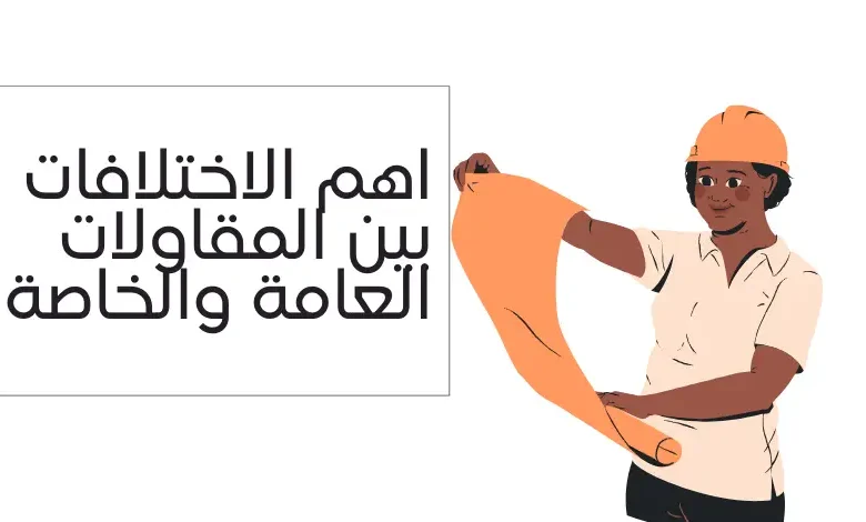 اهم الاختلافات بين المقاولات العامة والخاصة 2024 1 اهم الاختلافات بين المقاولات العامة والخاصة