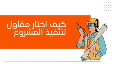 كيف اختار مقاول لتنفيذ المشروع