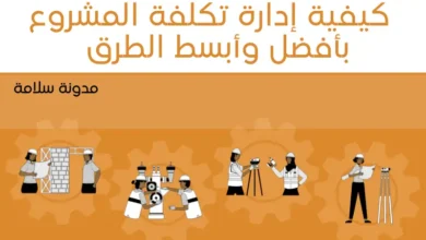 كيفية إدارة تكلفة المشروع بأفضل وأبسط الطرق  2024 11 كيفية إدارة تكلفة المشروع بأفضل وأبسط الطرق