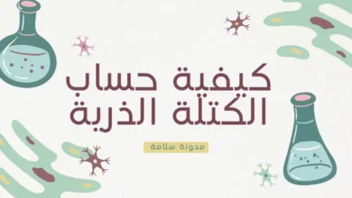 كيفية حساب الكتلة الذرية 15 كيفية حساب الكتلة الذرية