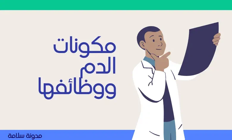 مكونات الدم ووظائفها 1 مكونات الدم ووظائفها