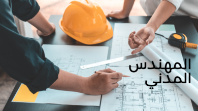 مهام المهندس المدني